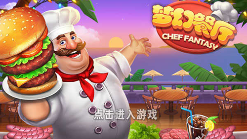 梦幻餐厅安卓版