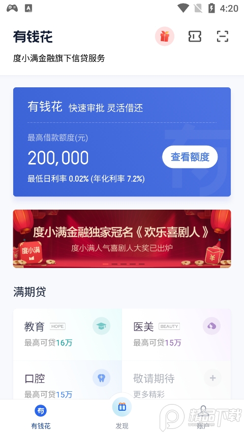 百度有钱花度小满最新版