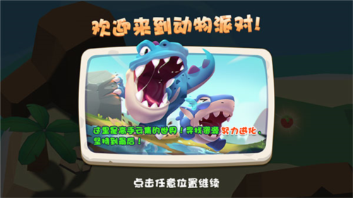 奇葩动物派对新手攻略3