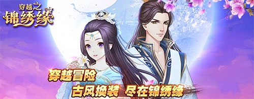 穿越之锦绣缘4399客户端服装系统玩法1