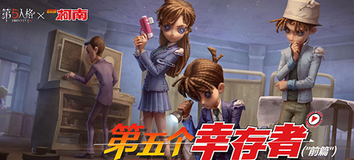 第五人格联动柯南宣传图
