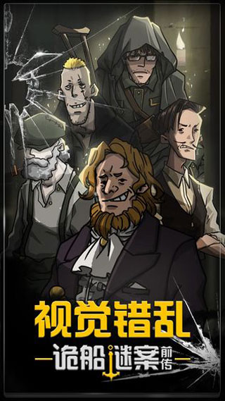 视觉错乱诡船谜案前传游戏
