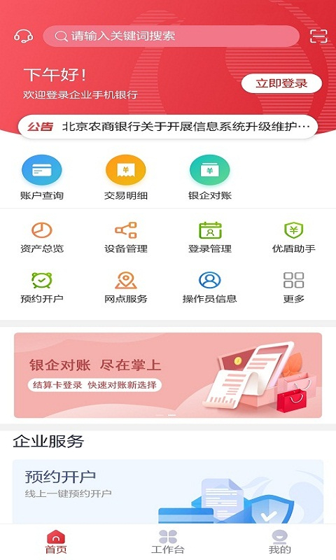 北京农商银行企业手机银行app