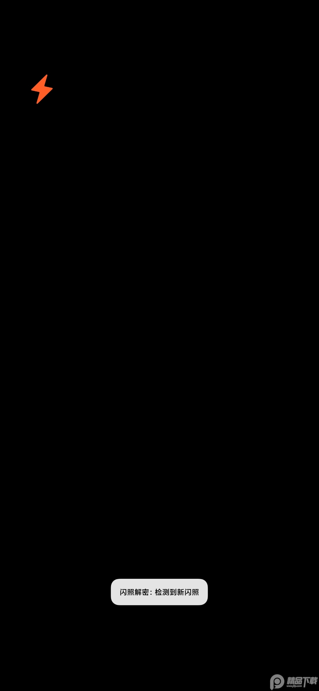 2025闪照解密软件