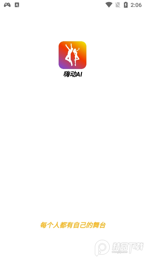 嗨动AI趣味跳舞软件
