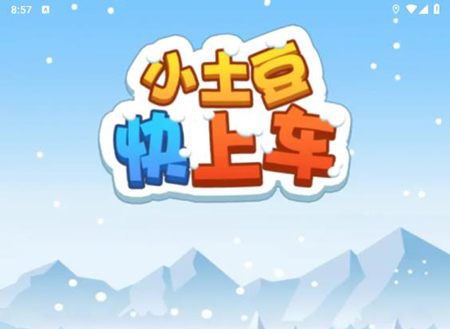 小土豆快上车赚钱游戏图片1