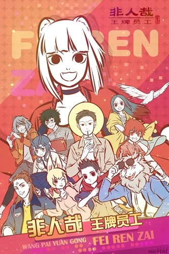 非人哉王牌员工体验版