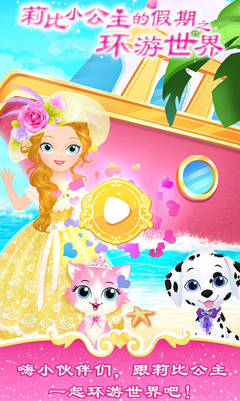 莉比小公主的假期之环游世界游戏