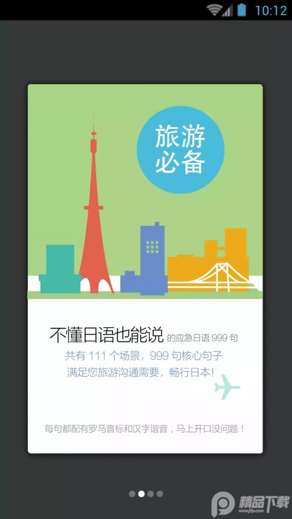 日语应急999句最新旅游版