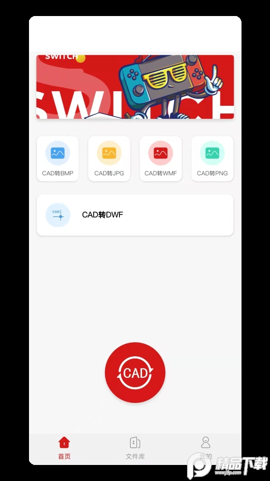 CAD格式转换大师app安卓版