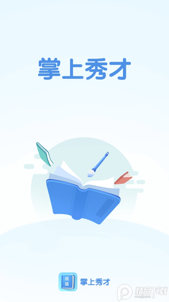 掌上秀才成语学习软件