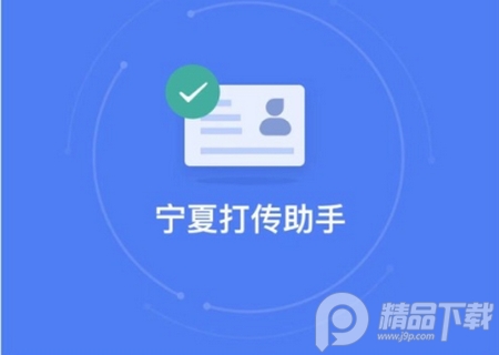 宁夏打传助手app安卓版 宁夏打传助手app安卓版(图1)