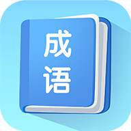 掌上秀才成语学习软件