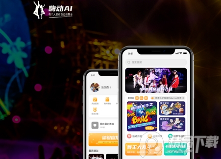 嗨动AI趣味跳舞软件