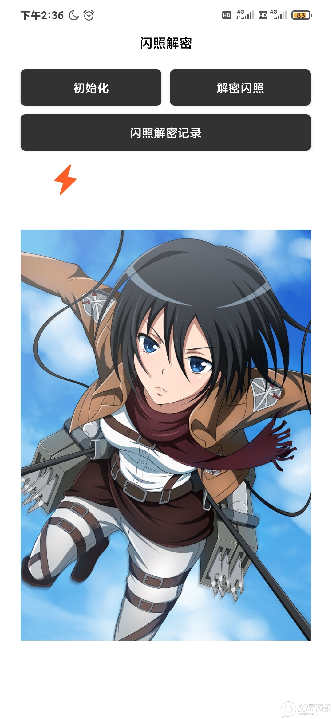 2025闪照解密软件