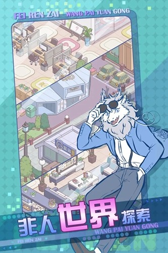 非人哉王牌员工体验版