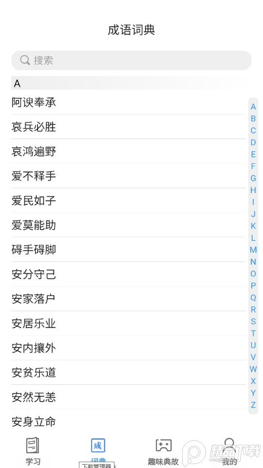 掌上秀才成语学习软件
