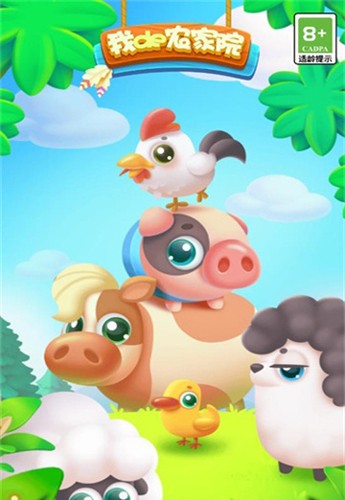 我的农家院赚钱游戏