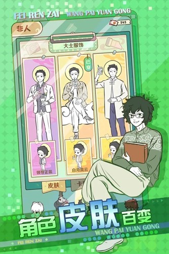 非人哉王牌员工体验版