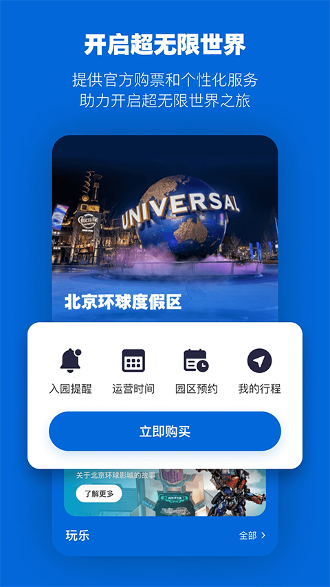 北京环球度假区官方版
