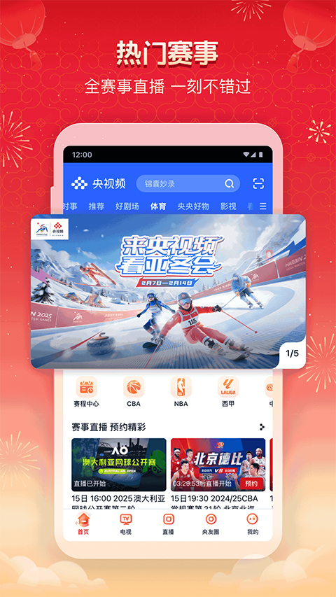 央视频体育赛事直播软件