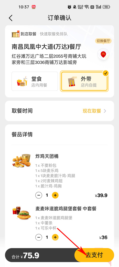 麦当劳官方手机点餐app(图5)