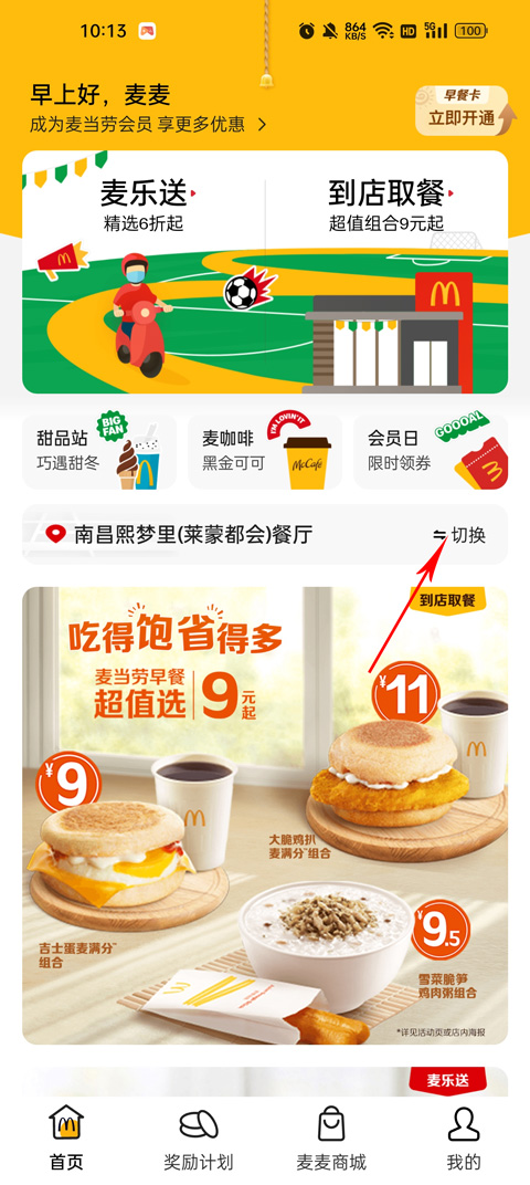 麦当劳官方手机点餐app(图1)