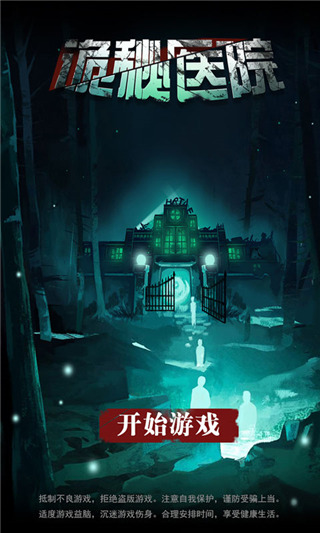 诡秘医院手机版