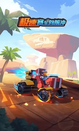 极速赛车向前冲去广告版