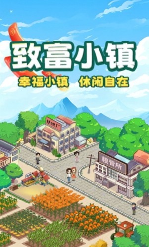 致富小镇2024最新版