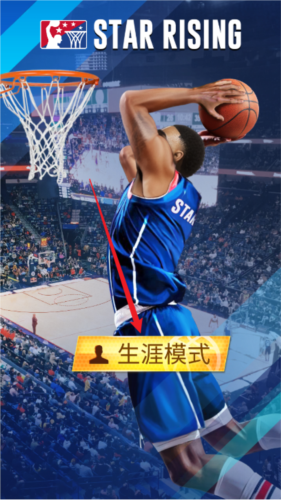 明星崛起篮球图片5