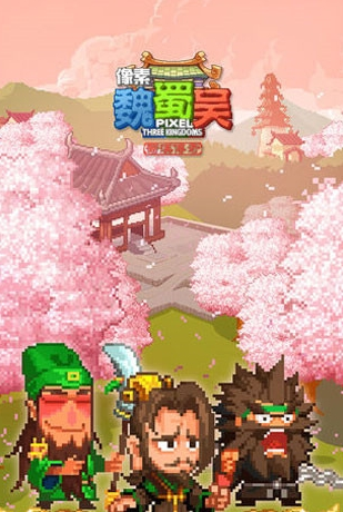 像素魏蜀吴蜀汉传奇1