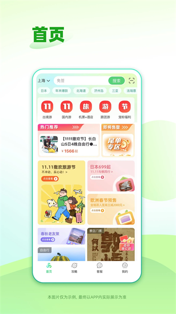春秋旅游app