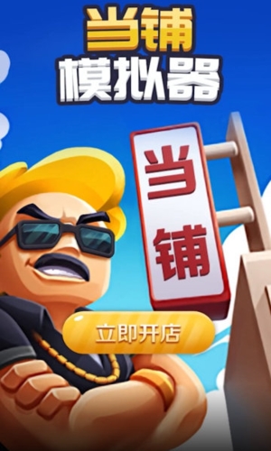 当铺模拟器2手机版1