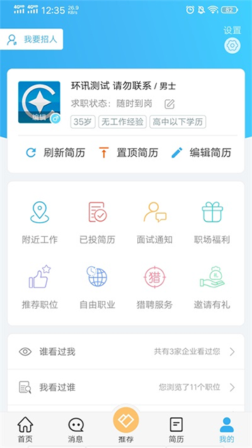环讯人才App