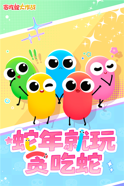 贪吃蛇大作战小米版本