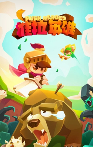 推拉英雄1