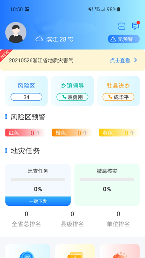 地灾智防app