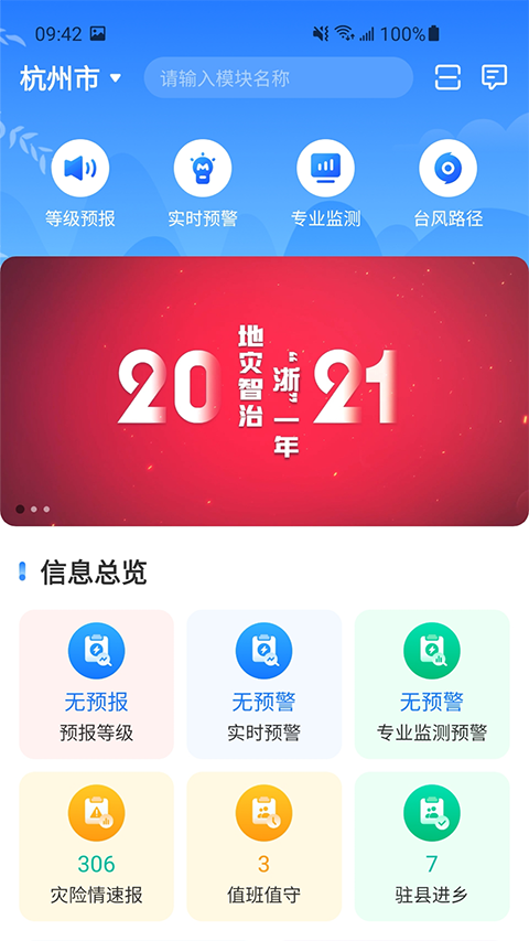 地灾智防app