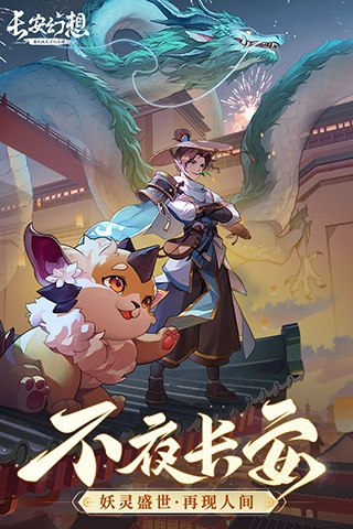 长安幻想官方版1