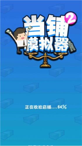 当铺模拟器2手机版2