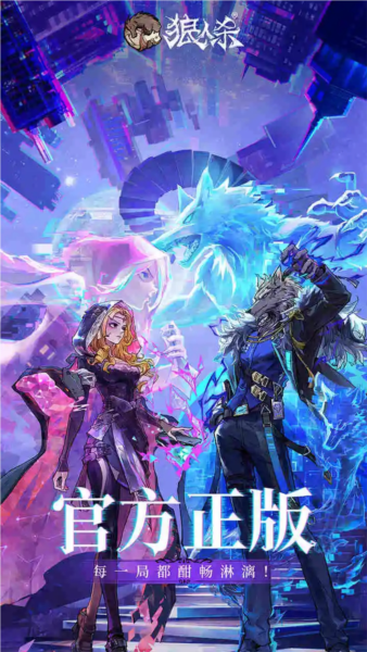 狼人杀-官方唯一正版