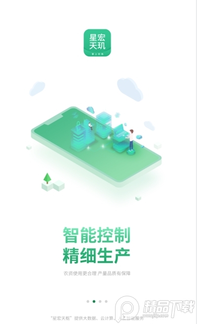 星宏天玑智能农业手机版
