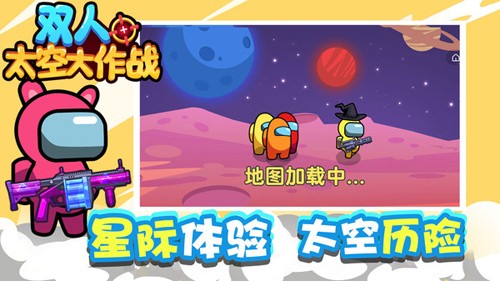 双人太空大作战