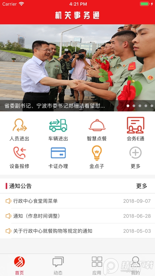 机关事务通安卓版