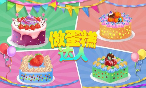 做蛋糕达人最新版