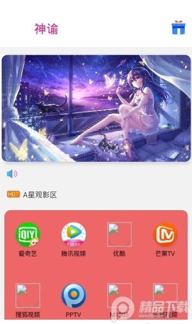 神谕盒子app安卓版