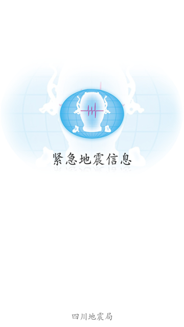 紧急地震信息
