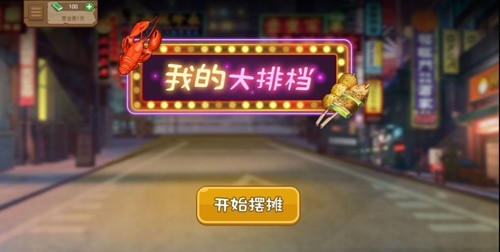 我的大排档无限金币无广告版