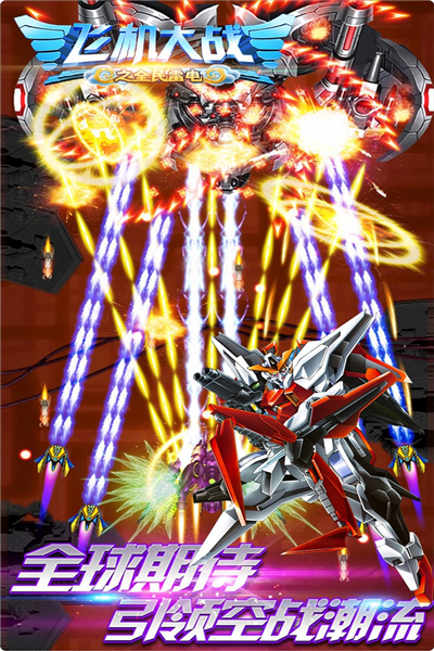 飞机大战之全民雷电图片